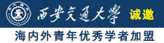 美女捅逼诚邀海内外青年优秀学者加盟西安交通大学