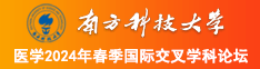 内射白虎逼南方科技大学医学2024年春季国际交叉学科论坛